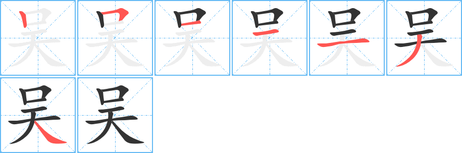 吴字完整笔顺步骤图
