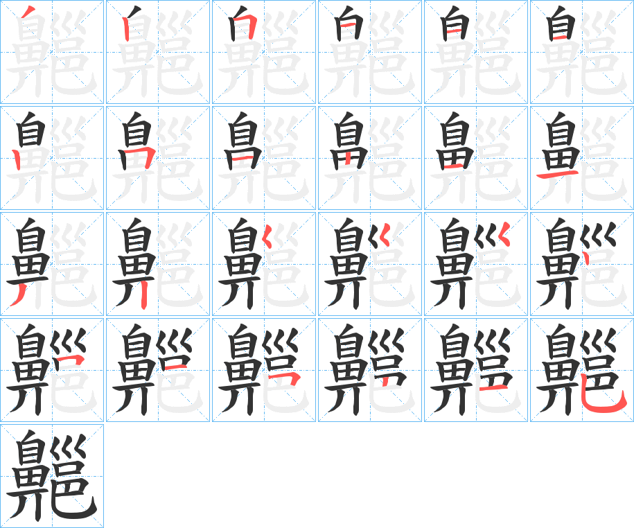 齆字完整笔顺步骤图