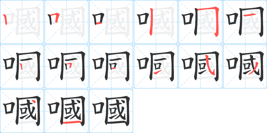 嘓字完整笔顺步骤图
