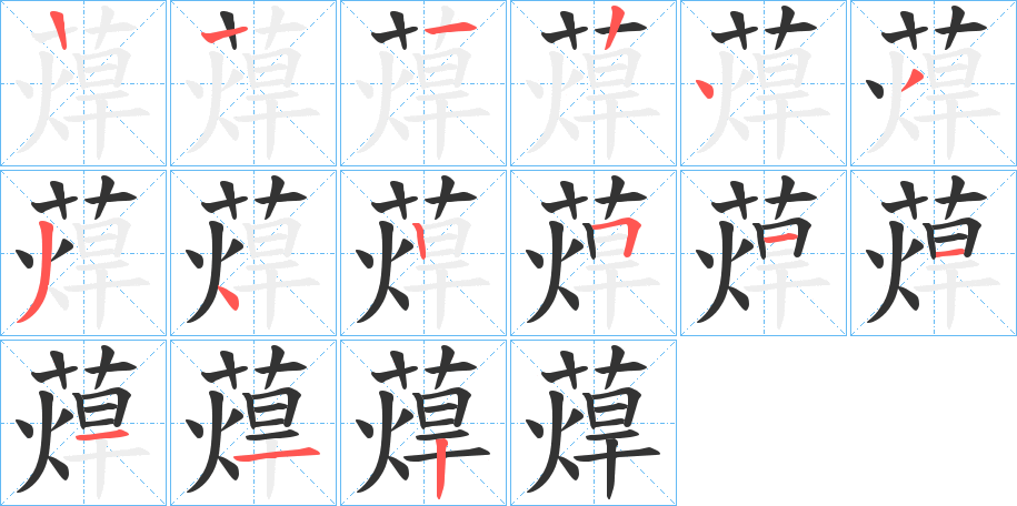 蔊字笔顺步骤