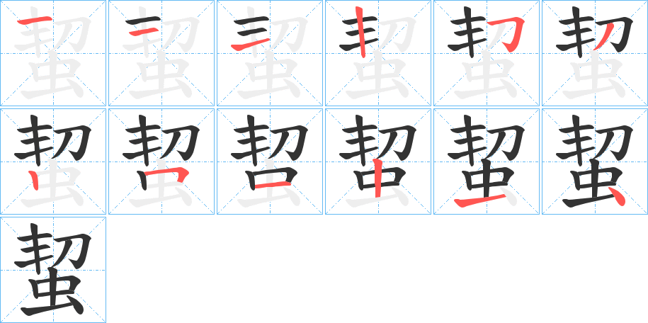 蛪字完整笔顺步骤图