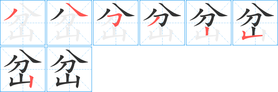岔字完整笔顺步骤图