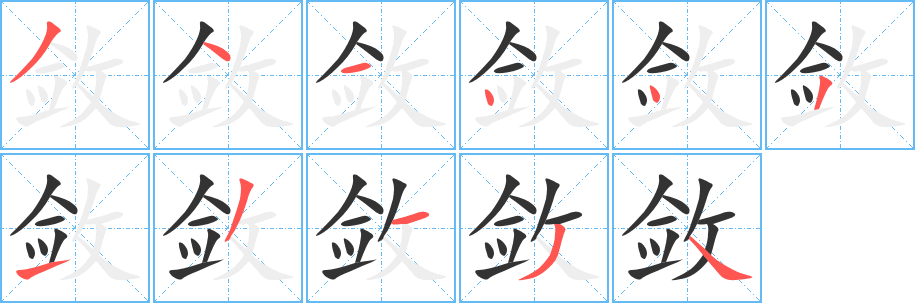 敛字完整笔顺步骤图