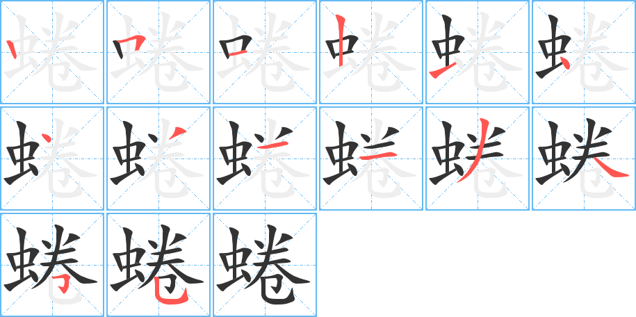 蜷字完整笔顺步骤图