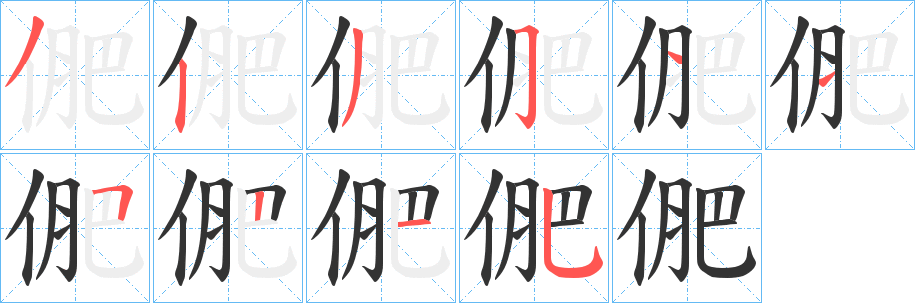 俷字笔顺步骤