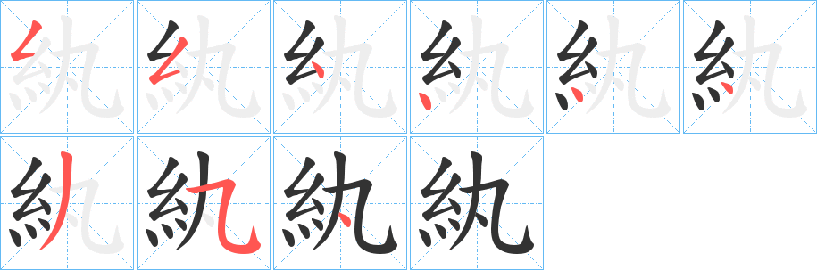紈字完整笔顺步骤图