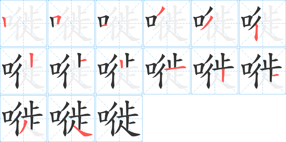 嘥字完整笔顺步骤图