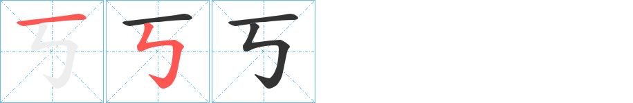 丂字完整笔顺步骤图