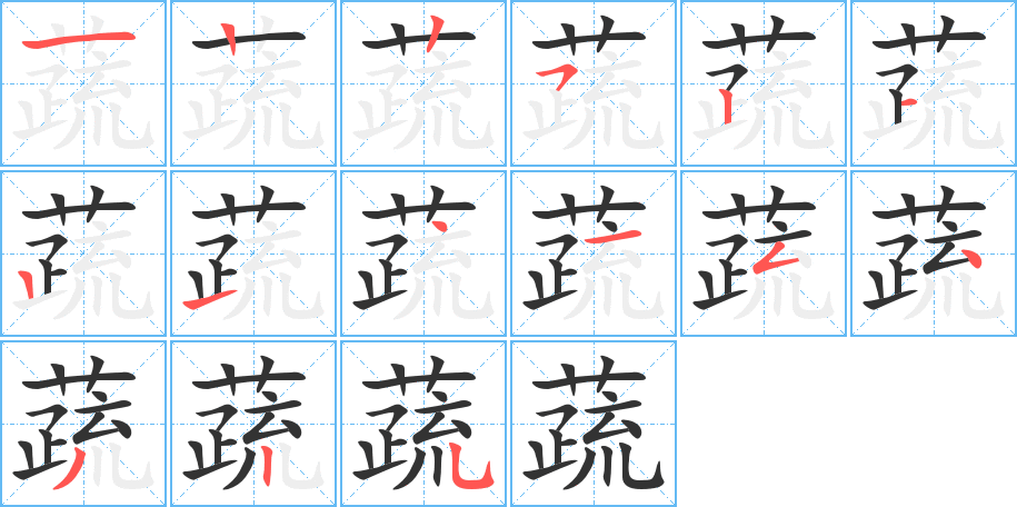 蔬字完整笔顺步骤图