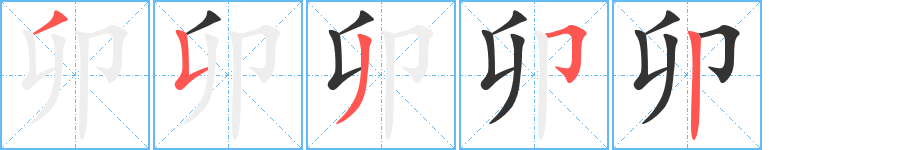 卯字完整笔顺步骤图