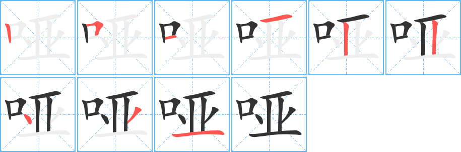 哑字完整笔顺步骤图