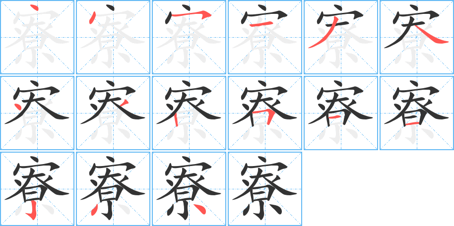 寮字完整笔顺步骤图