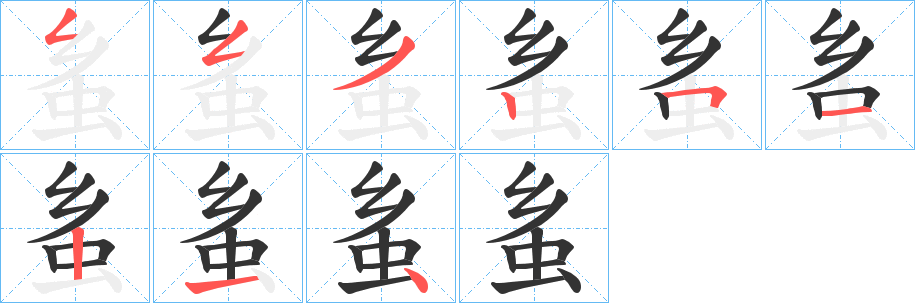 蚃字笔顺步骤