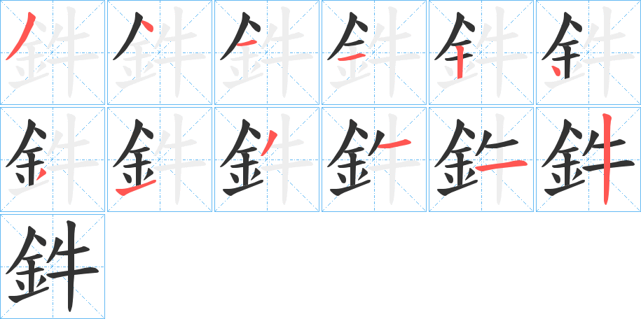鈝字笔顺步骤