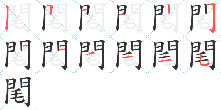 閐字完整笔顺步骤图