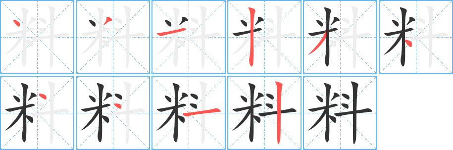 料字完整笔顺步骤图