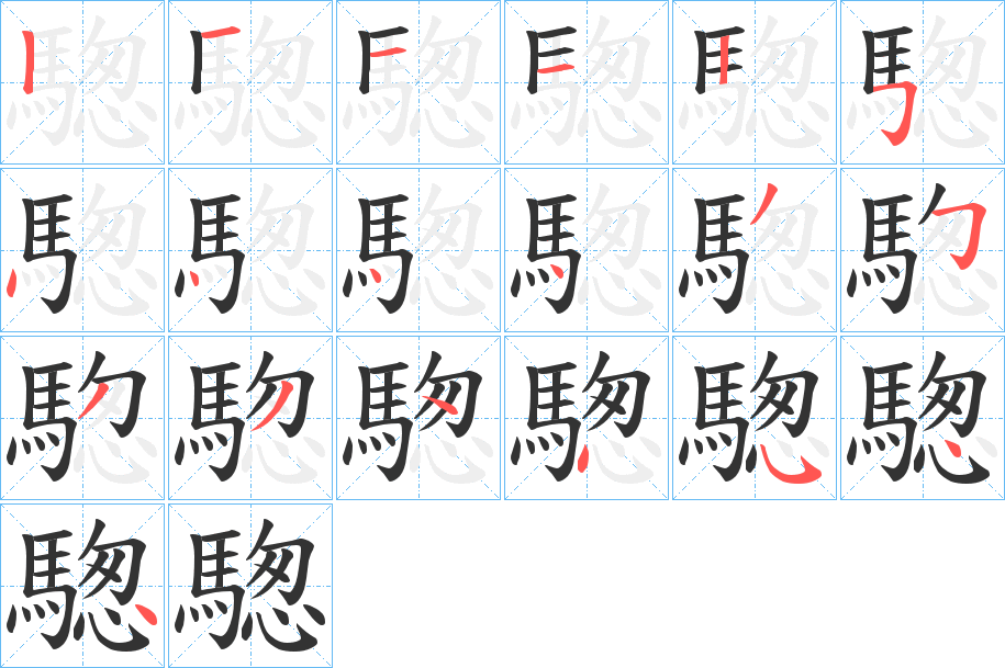 騘字笔顺步骤