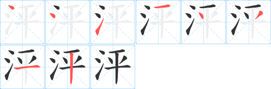 泙字完整笔顺步骤图
