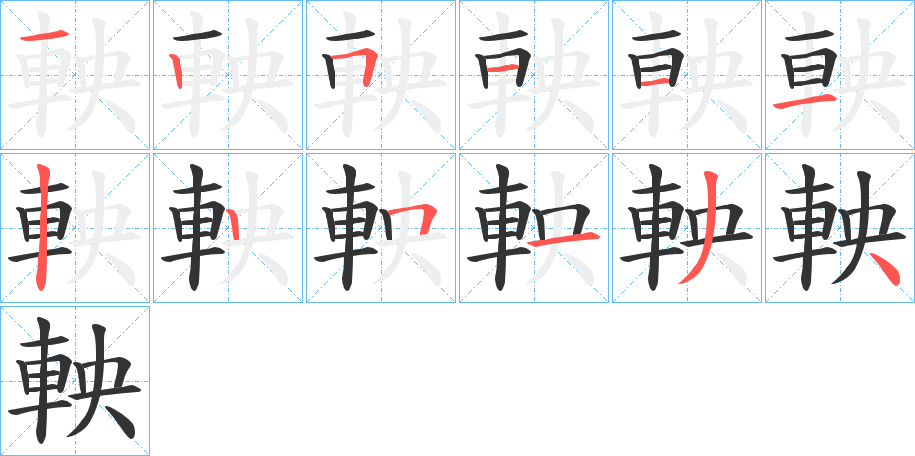 軮字笔顺步骤