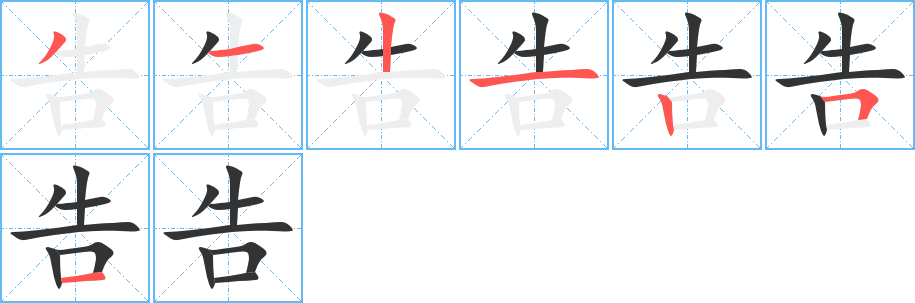 告字完整笔顺步骤图