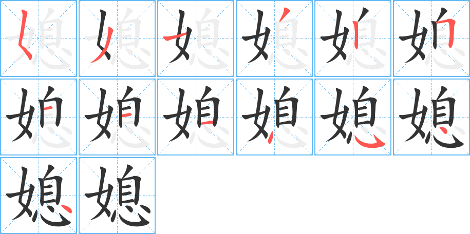 媳字完整笔顺步骤图