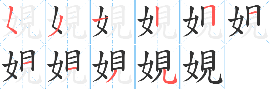 娊字笔顺步骤
