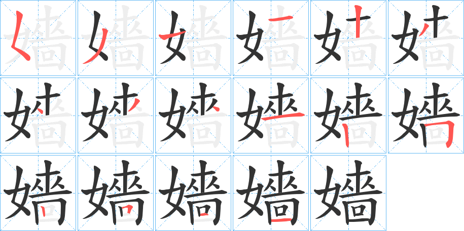 嬙字完整笔顺步骤图