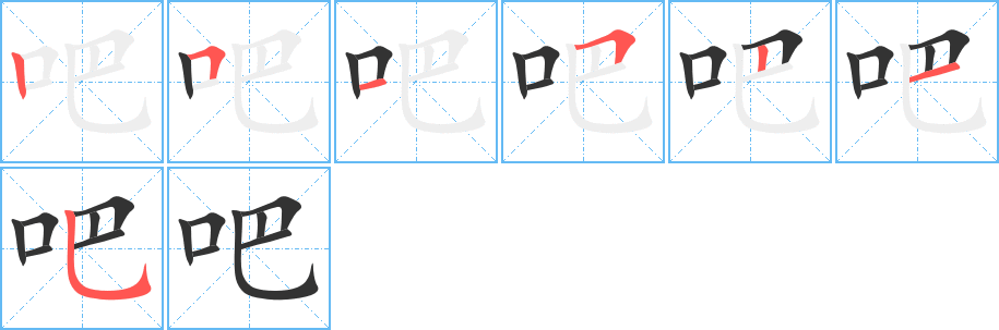 吧字完整笔顺步骤图