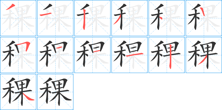 稞字完整笔顺步骤图