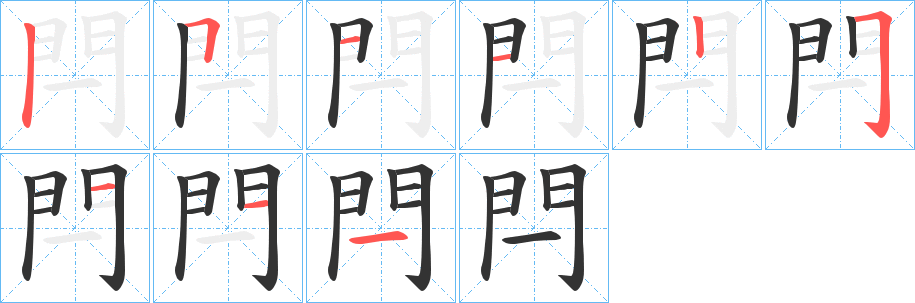閂字完整笔顺步骤图