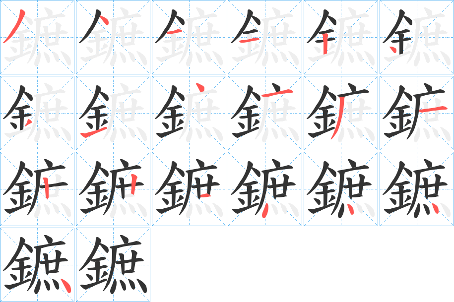 鏣字完整笔顺步骤图
