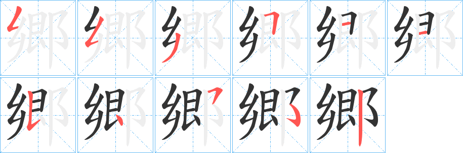 郷字完整笔顺步骤图