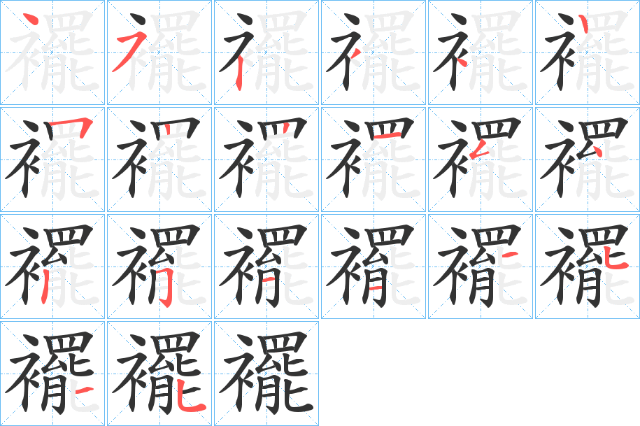 襬字笔顺步骤