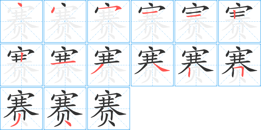赛字完整笔顺步骤图