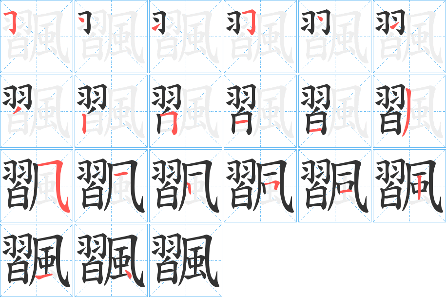 飁字笔顺步骤