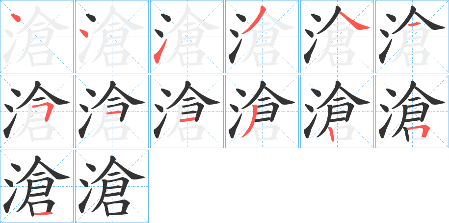 滄字完整笔顺步骤图