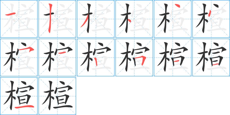 楦字完整笔顺步骤图