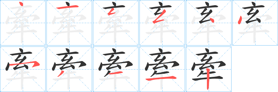 牽字完整笔顺步骤图