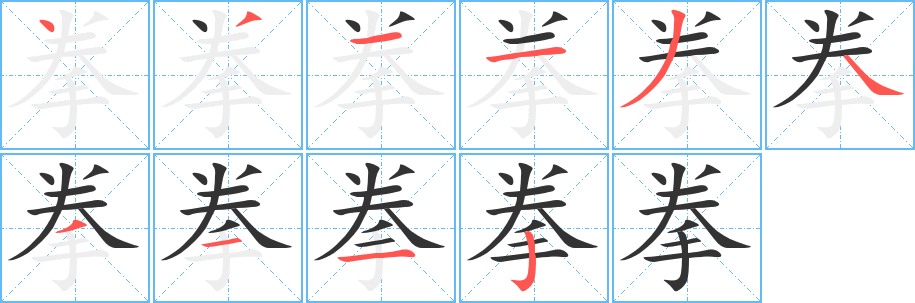 拳字完整笔顺步骤图