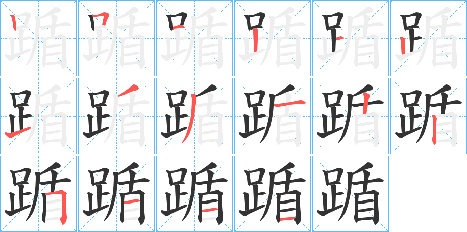 踲字完整笔顺步骤图