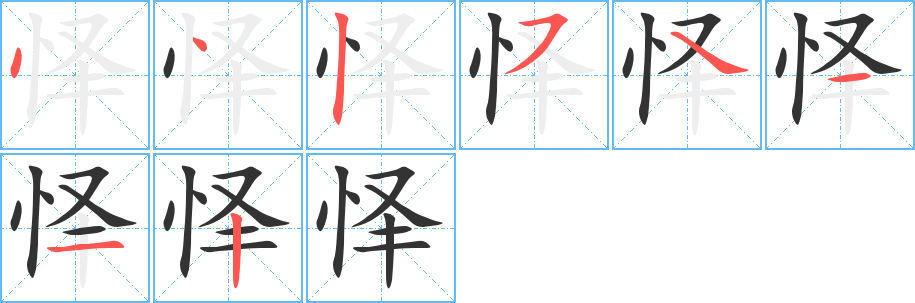 怿字完整笔顺步骤图