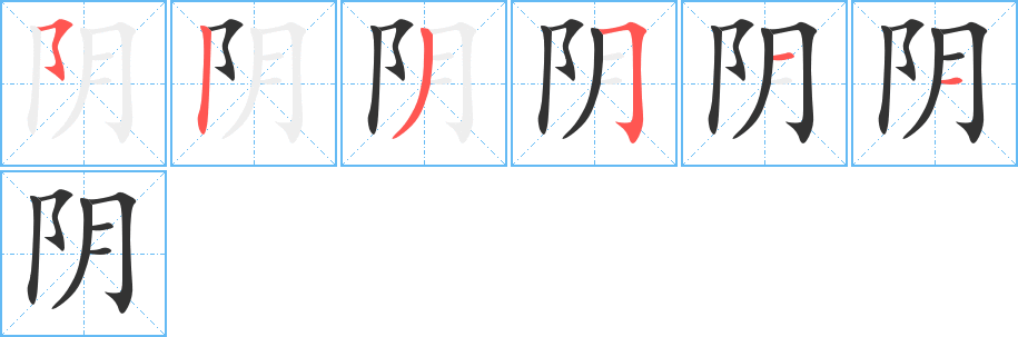阴字完整笔顺步骤图