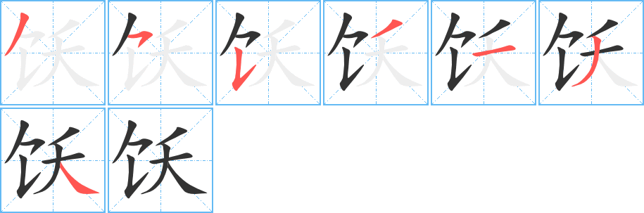 饫字完整笔顺步骤图