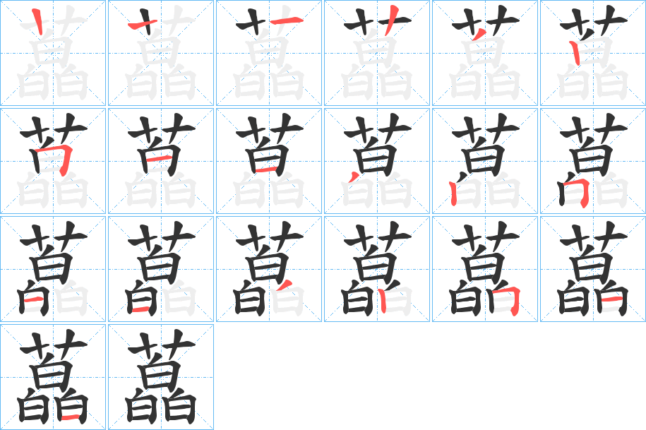 藠字完整笔顺步骤图