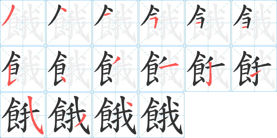 餓字完整笔顺步骤图