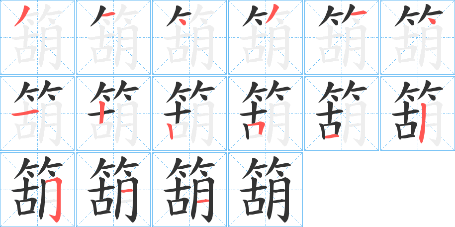 箶字完整笔顺步骤图