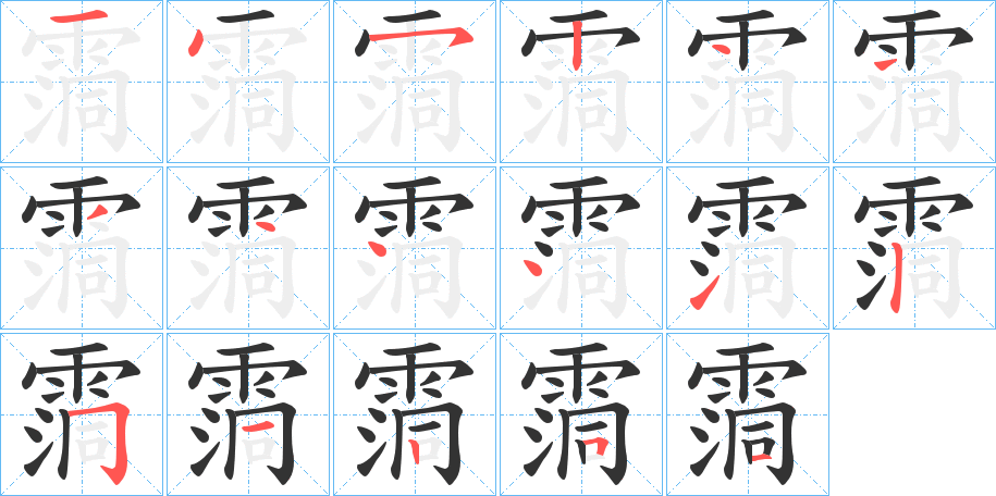 霘字笔顺步骤