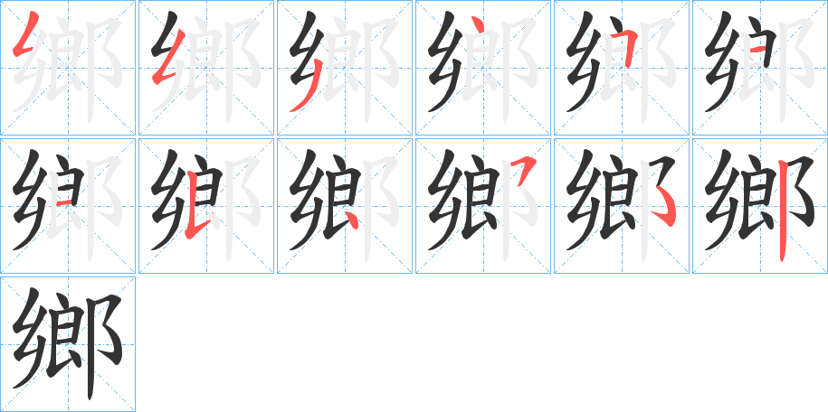 鄉字完整笔顺步骤图