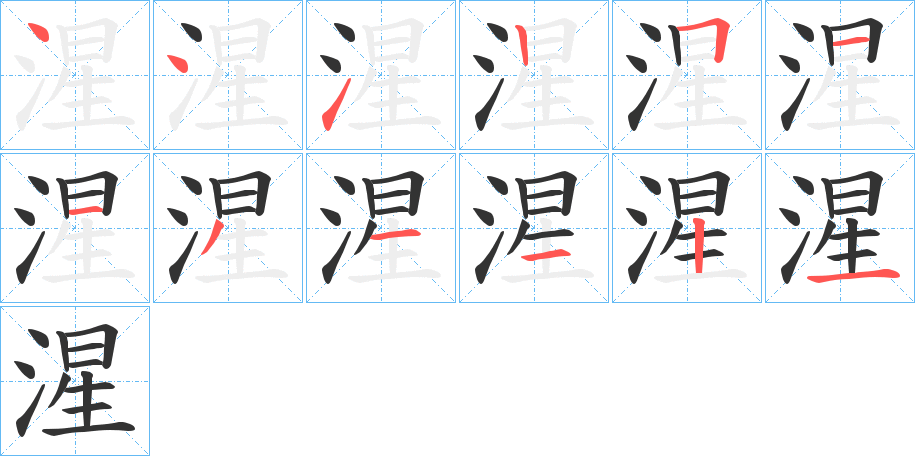 湦字完整笔顺步骤图