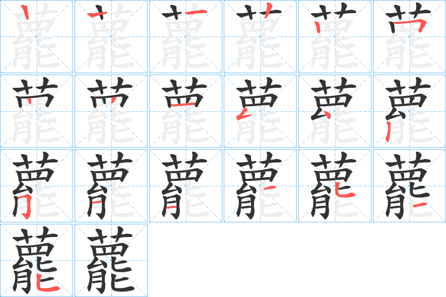 藣字笔顺步骤